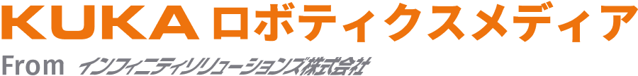 KUKAロボティクスメディアサイト